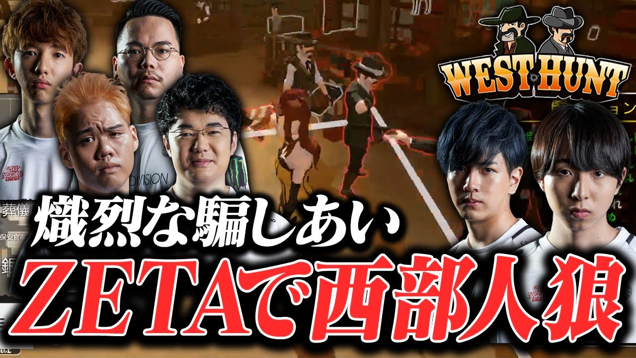 ZETAの皆で究極の騙し合い。人狼は一体…【WESTHUNT】