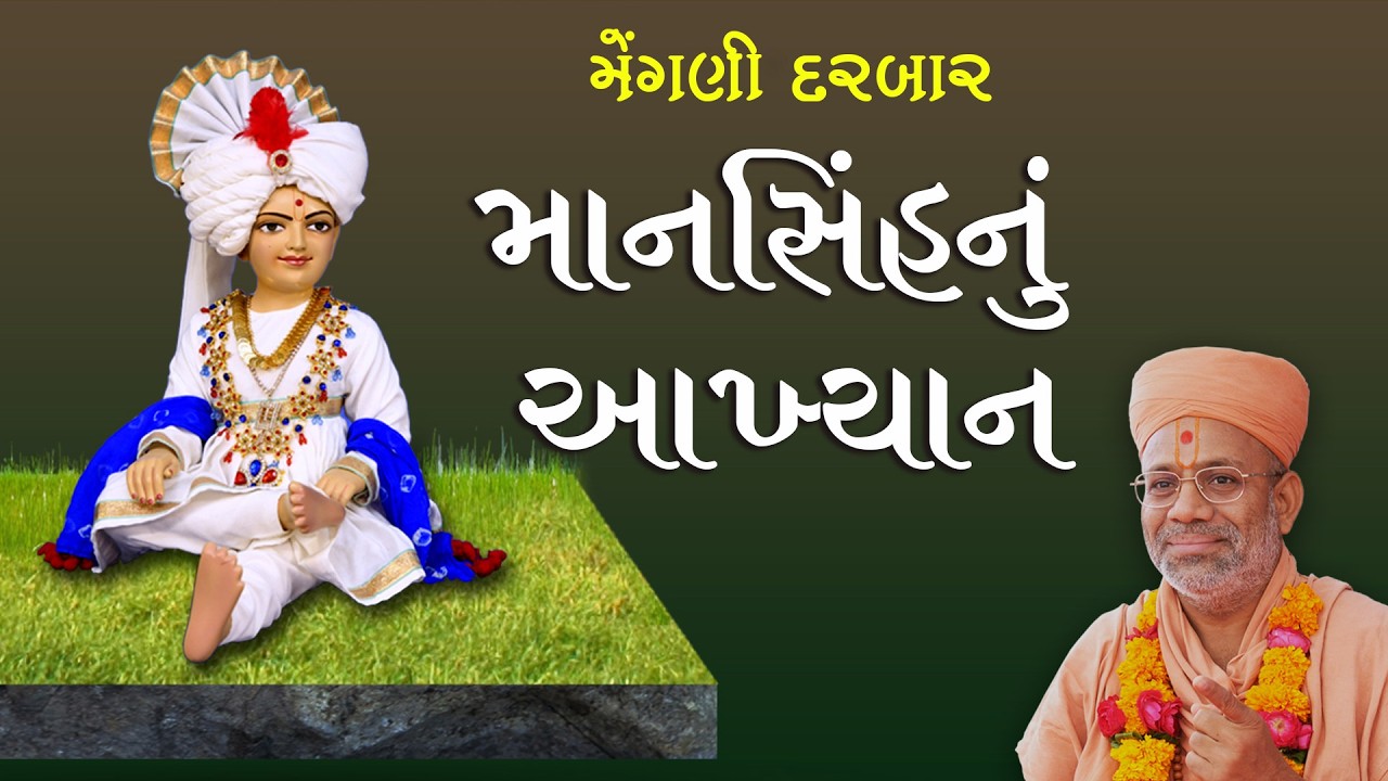 Mansinhnu Aakhyan | માનસિંહનું આખ્યાન | 15 Mar 2009 | Gyanjivandasji Swami - Kundaldham
