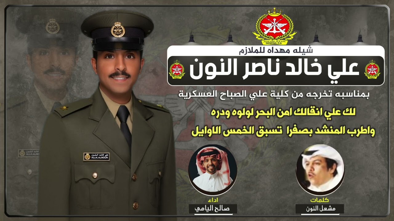 شيلة مهداه للملازم علي خالد ناصر النون | كلمات مشعل النون | اداء صالح اليامي