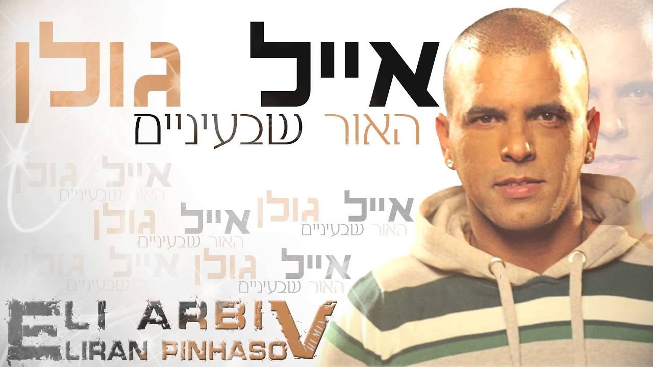 אייל גולן - האור שבעיניים (אלי ארביב ואלירן כהן רמיקס 2014)