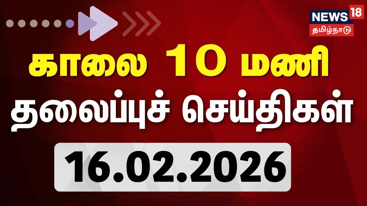 Today Headlines | காலை 10 மணி தலைப்புச் செய்திகள் | 16.02.2026 | Maha Shivaratri | Nainar | Vijay