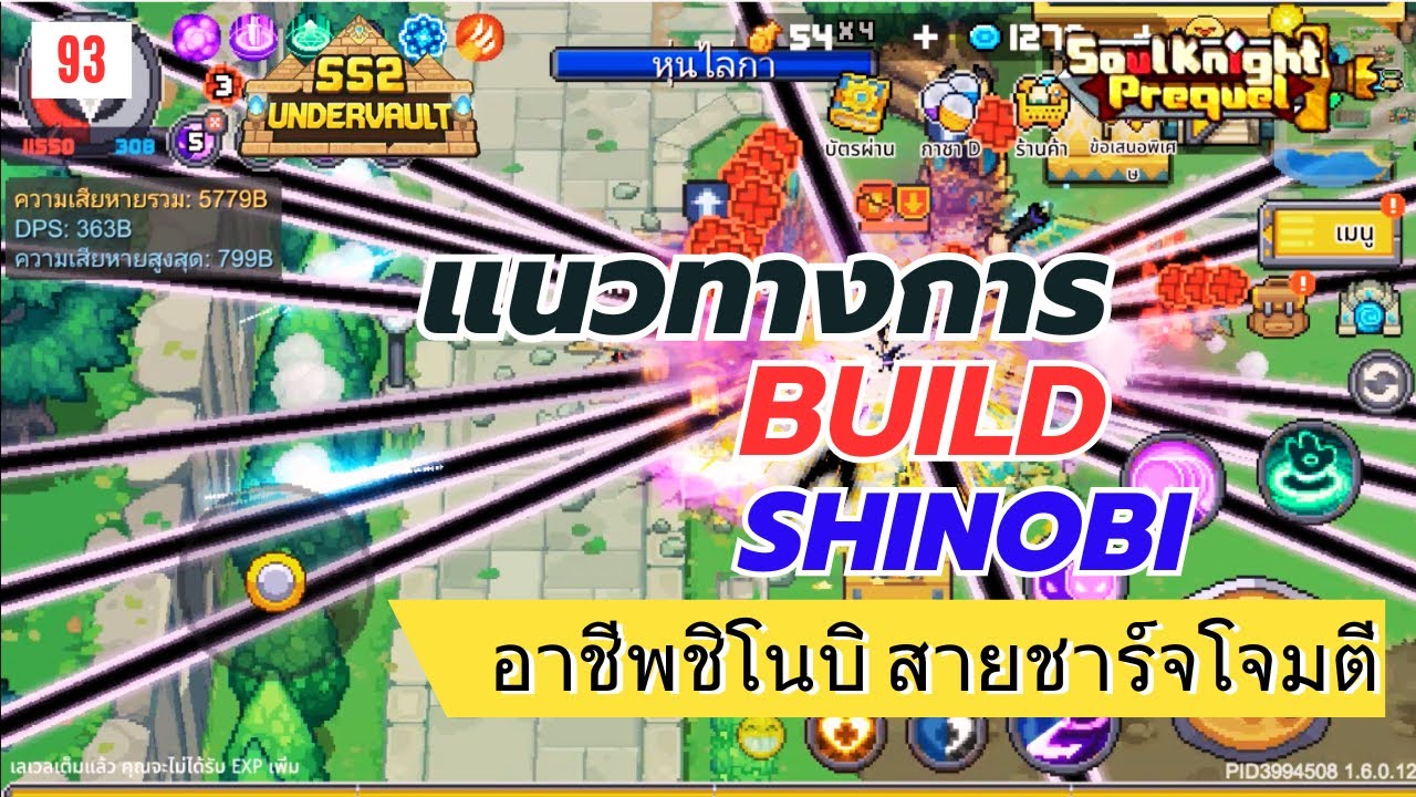 Soul Knight Prequel : Shinobi Build SS2 | แนวทางการปั้นอาชีพชิโบบิ สายชาร์จโจมตี ดาเมจ 800B ซีซั่น2