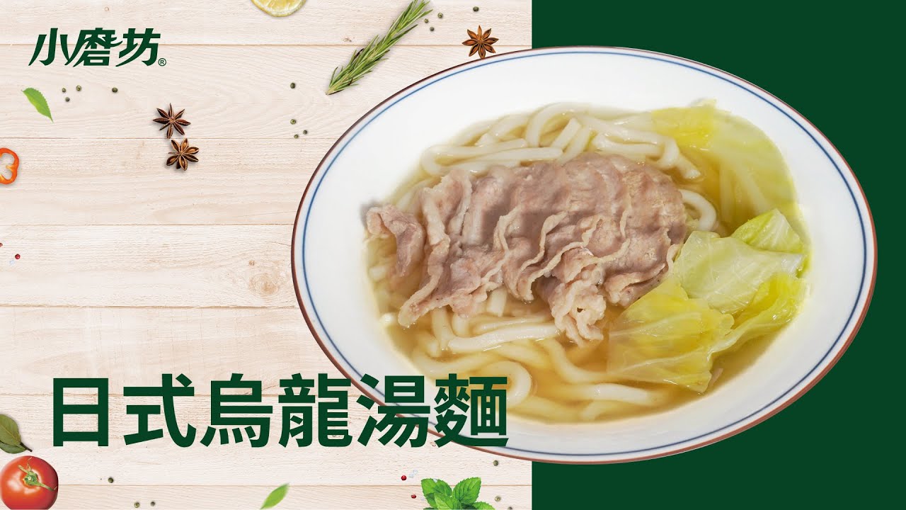 日式烏龍湯麵｜一分鐘學會1道菜