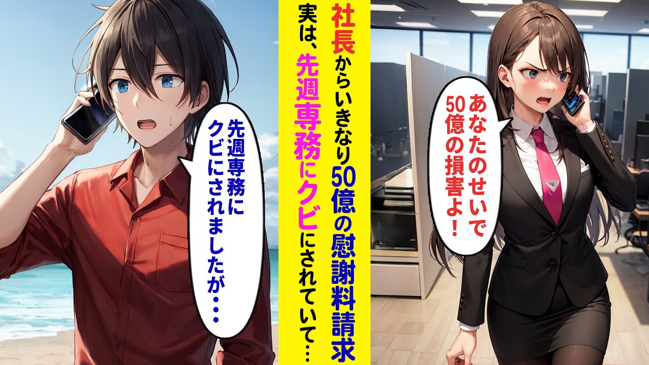 【漫画】社長から突然電話が「あなたのせいで50億の損害よ！」俺「先月、クビになりましたが…」社長「え？」１か月前、専務に解雇され…【ラブコメ】