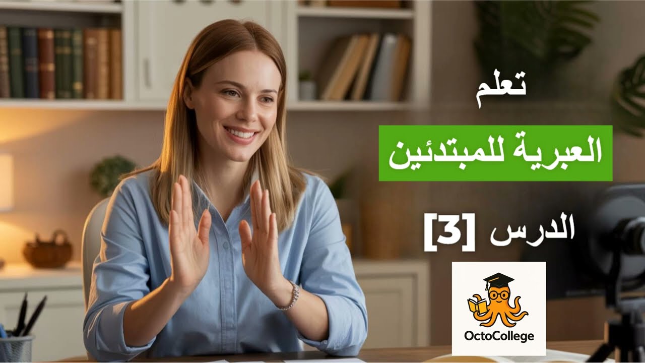 العبرية للمبتدئين 3 - تصريف الفعل المضارع في اللغة العبرية  #3