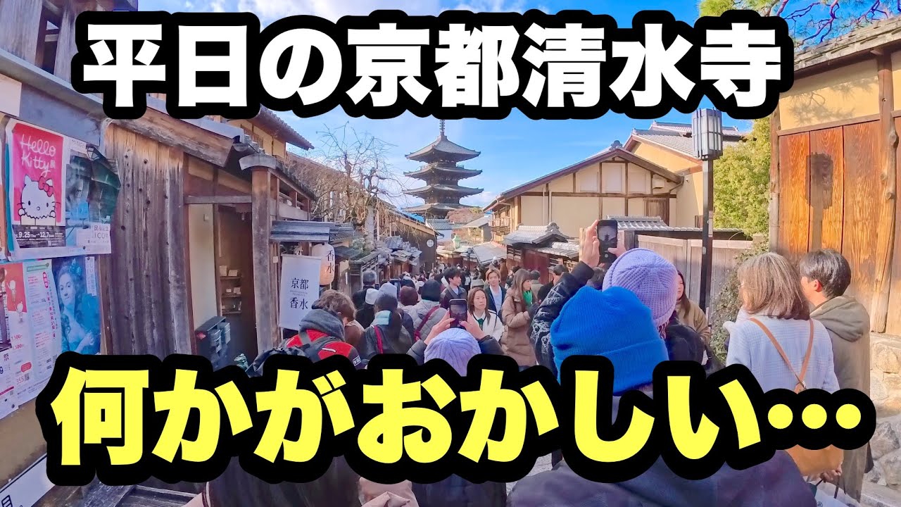 【4K】2026年1月28日（木）異変】平日の京都清水寺、何かがおかしい…観光の常識が崩れた
