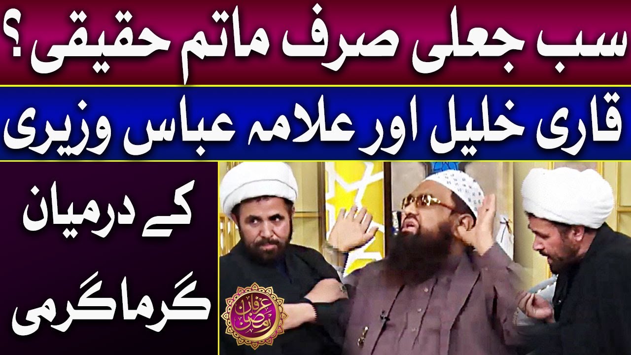 Qari Khalil ur Rehman Aur Allama Abbas Waziri Main Garma Garmi | Irfan e Ramzan
