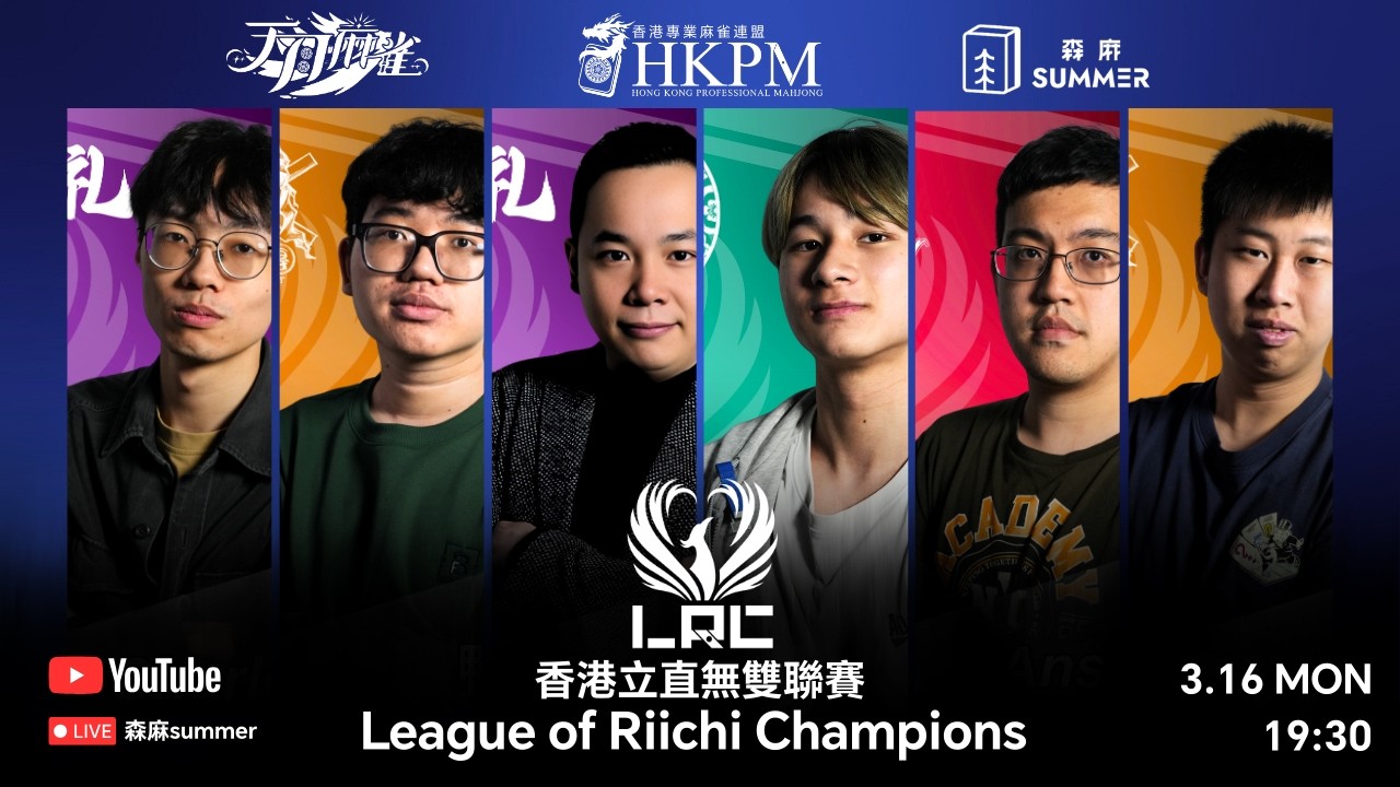 香港立直無雙聯賽 2026 春季賽 直播Day 3 (Mar 16) 愚型上等 vs 御無礼 vs 狂戰士 vs 易和團
