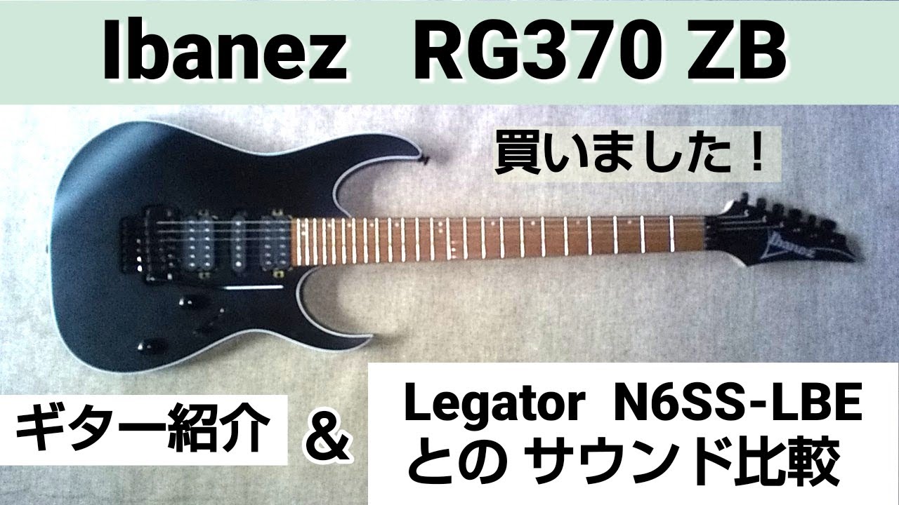 Ibanez   RG370 ZB    ギター紹介 ＆ Legator   N6SS-LBE  とのサウンド比較