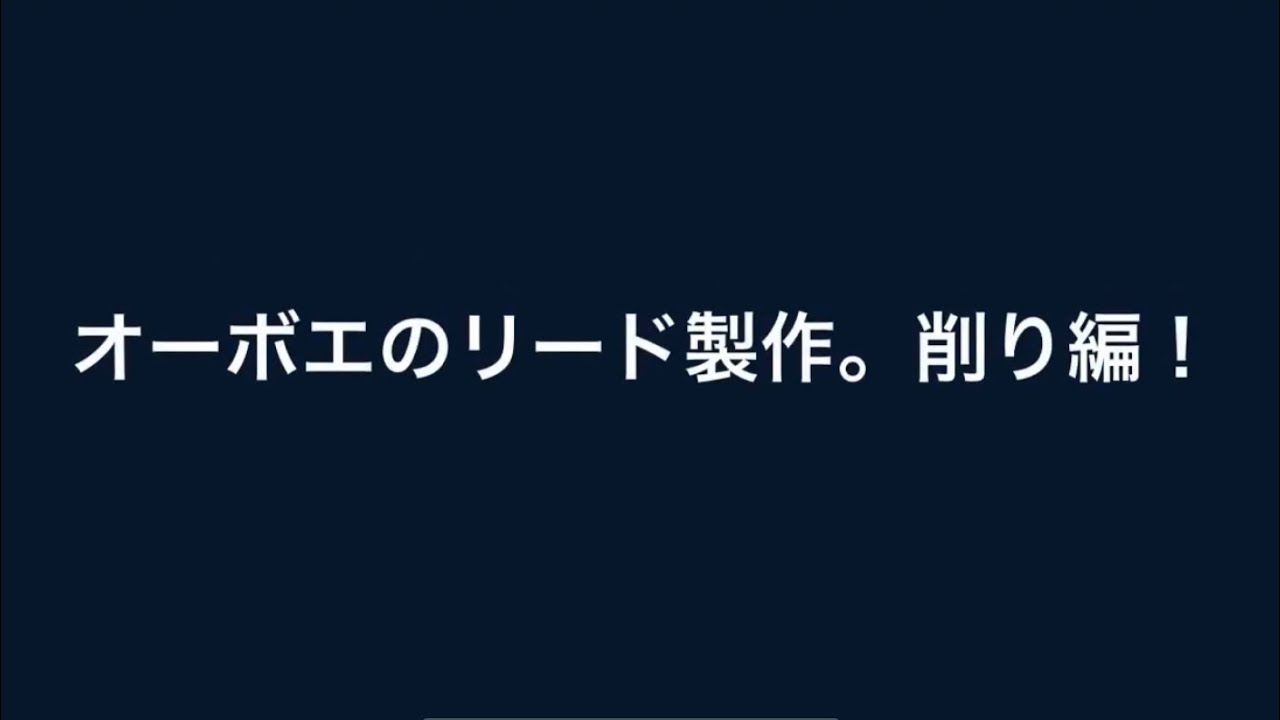 オーボエリード製作・削り編