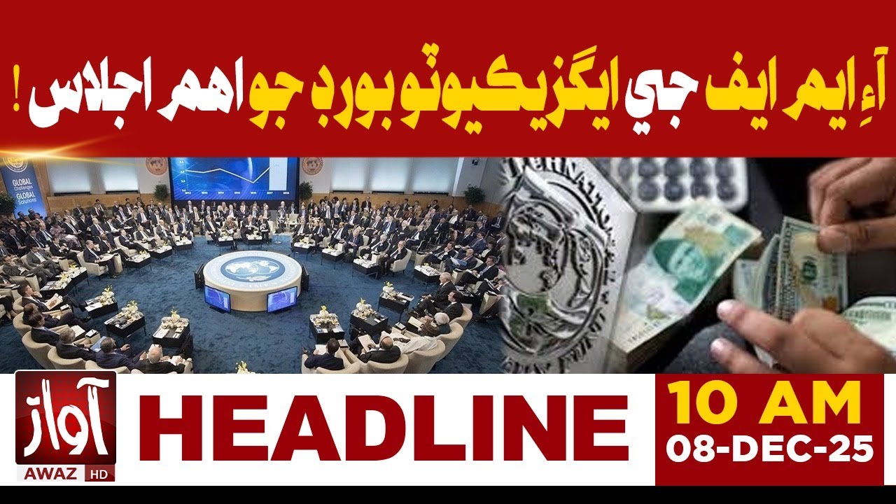 IMF Executive Board Meeting | $1.2B Pakistan Tranche | 10 AM Headlines | Awaz TV NEWS