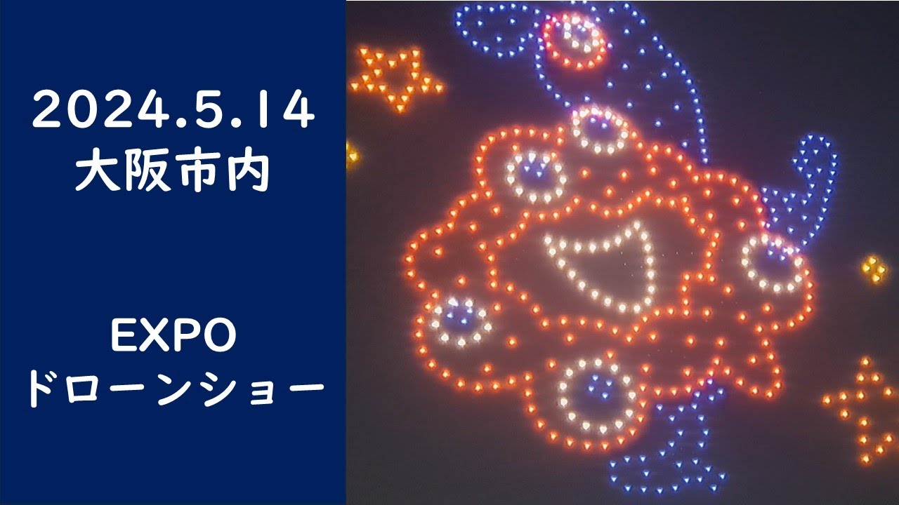 2024.5.14【大阪・関西万博】ドローンショー
