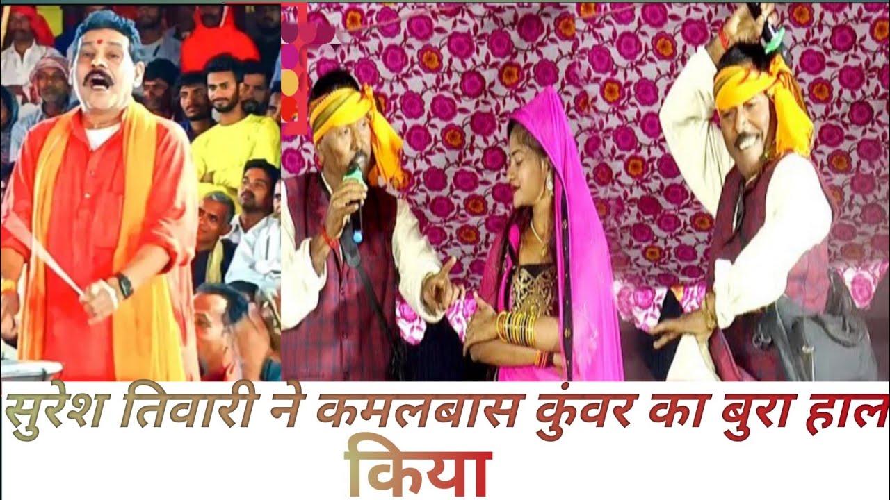सुरेश तिवारी ने कमलबास कुंवर का बहुत बुरा हाल कर दिया । suresh Tiwari vs kamalbas kuwar