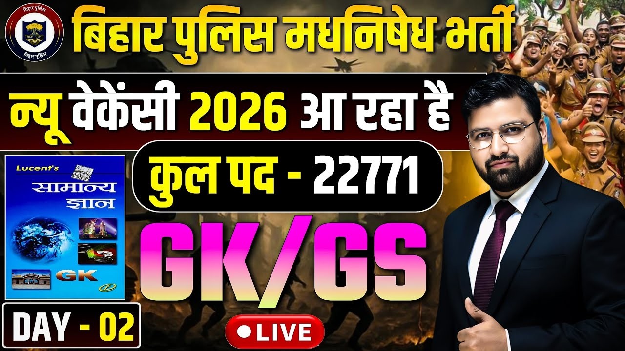 GK GS का SURPRIZE TEST | बिहार पुलिस 22771 भर्ती , बिहार पुलिस मद्य निषेध !|#biharpolice DAY 02