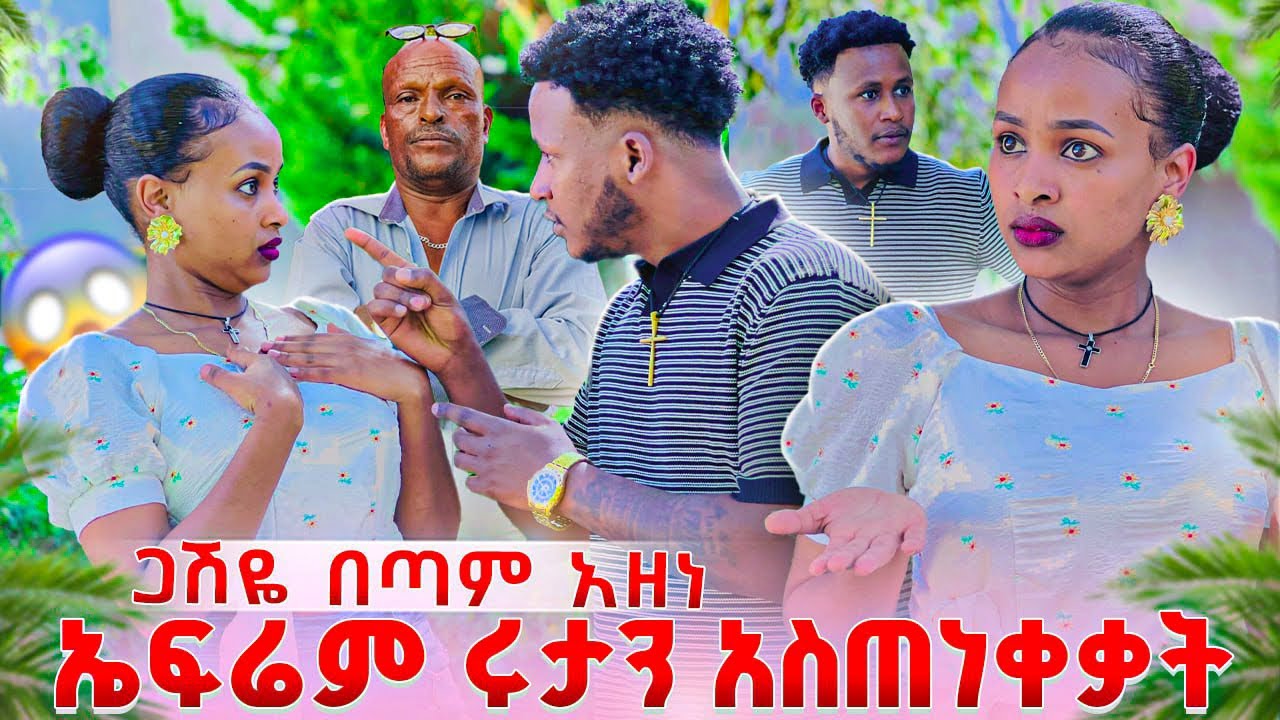 ኤፍሬም ሩታን አስጠነቀቃት .ጋሽዬ በተፈጠረው ነገር በጣም አዘነ😱🥹