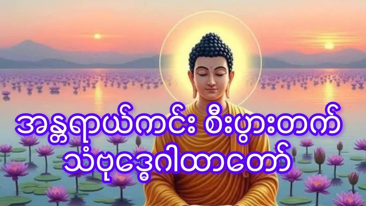 🙏အန္တရာယ်ကင်း🙏 လာတ်ပွင့်🙏 သံဗုဒ္ဓေဂါထာတော်🙏🙏 - Live via OneStr - Live via OneStream Live #onest