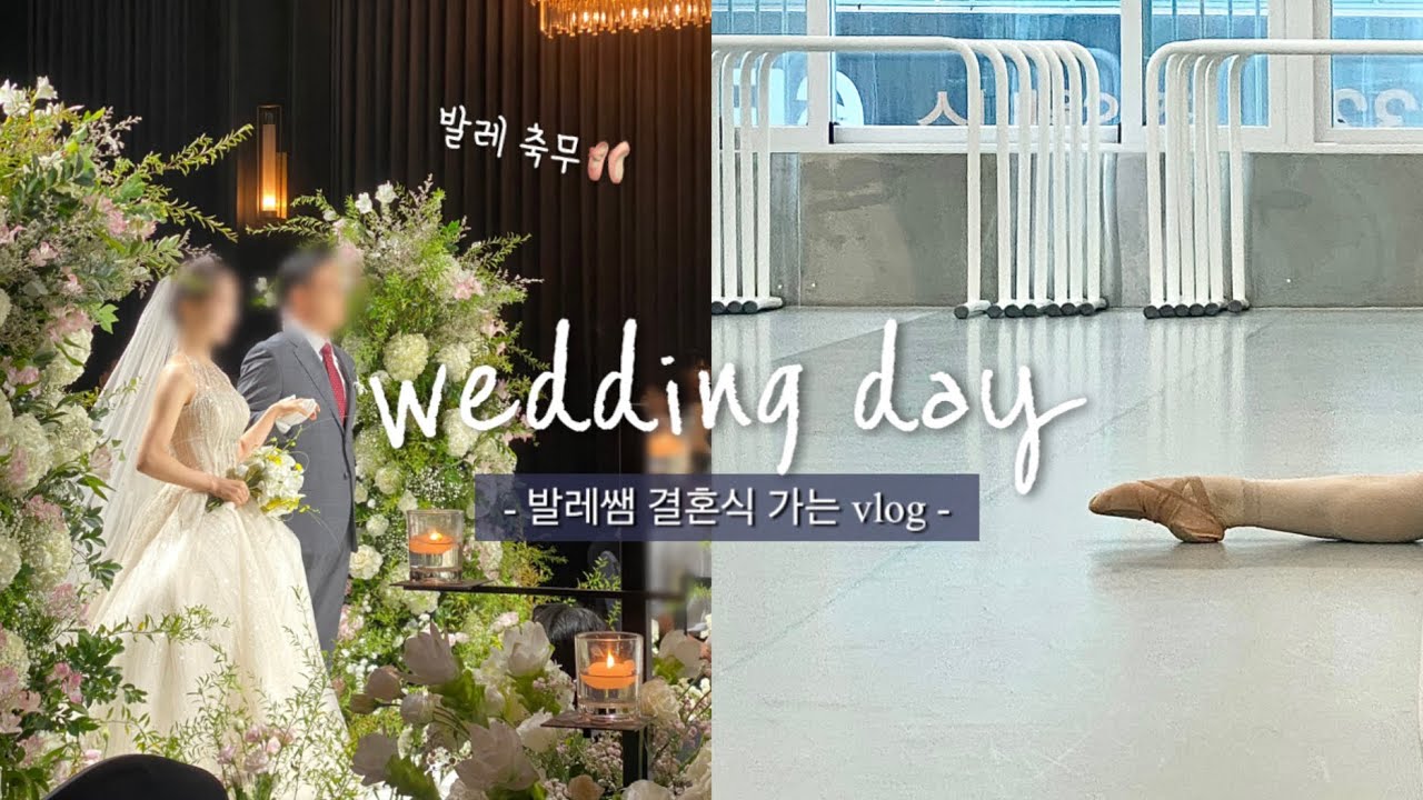 [발레vlog] 발레쌤 결혼식엔 발레 축무가💍 | 윤별발레컴퍼니 ‘갓’ 공연 관람