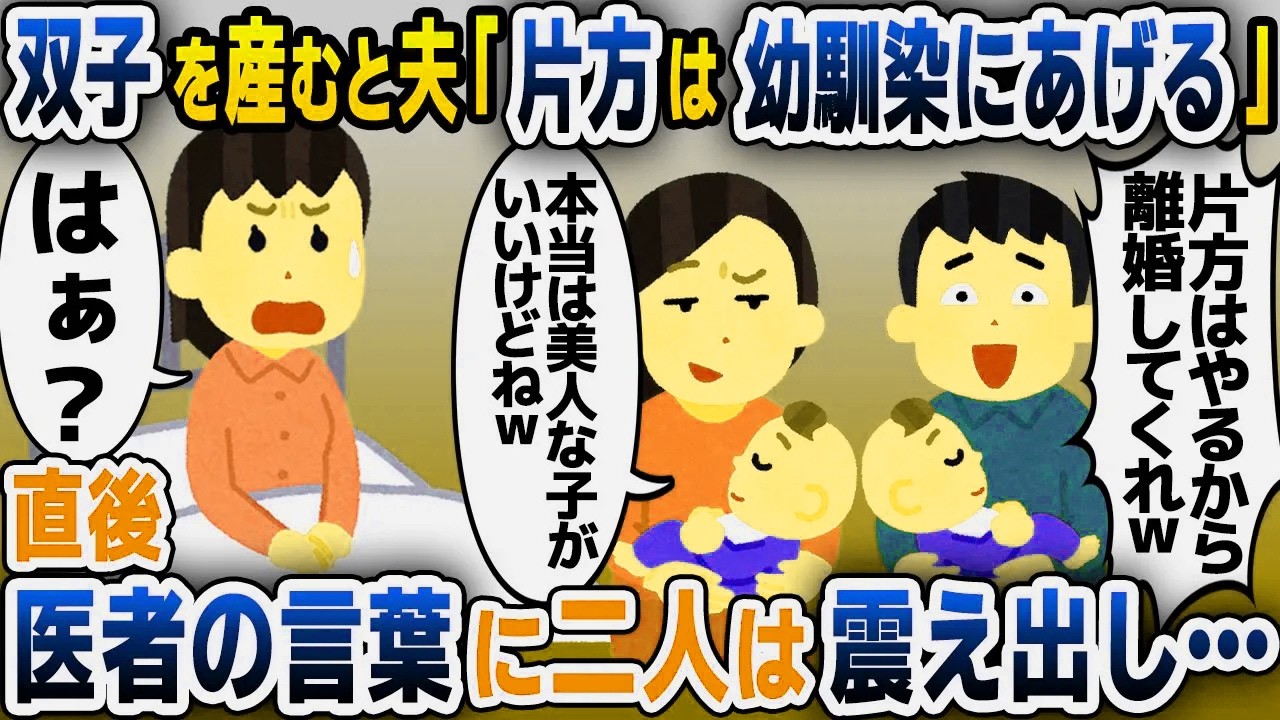 【スカッと総集編】双子を出産し、幼馴染とお見舞いに来た夫「片方は幼馴染にあげようw」→直後、医者の言葉で顔面蒼白に…【2ch修羅場スレ・ゆっくり解説】