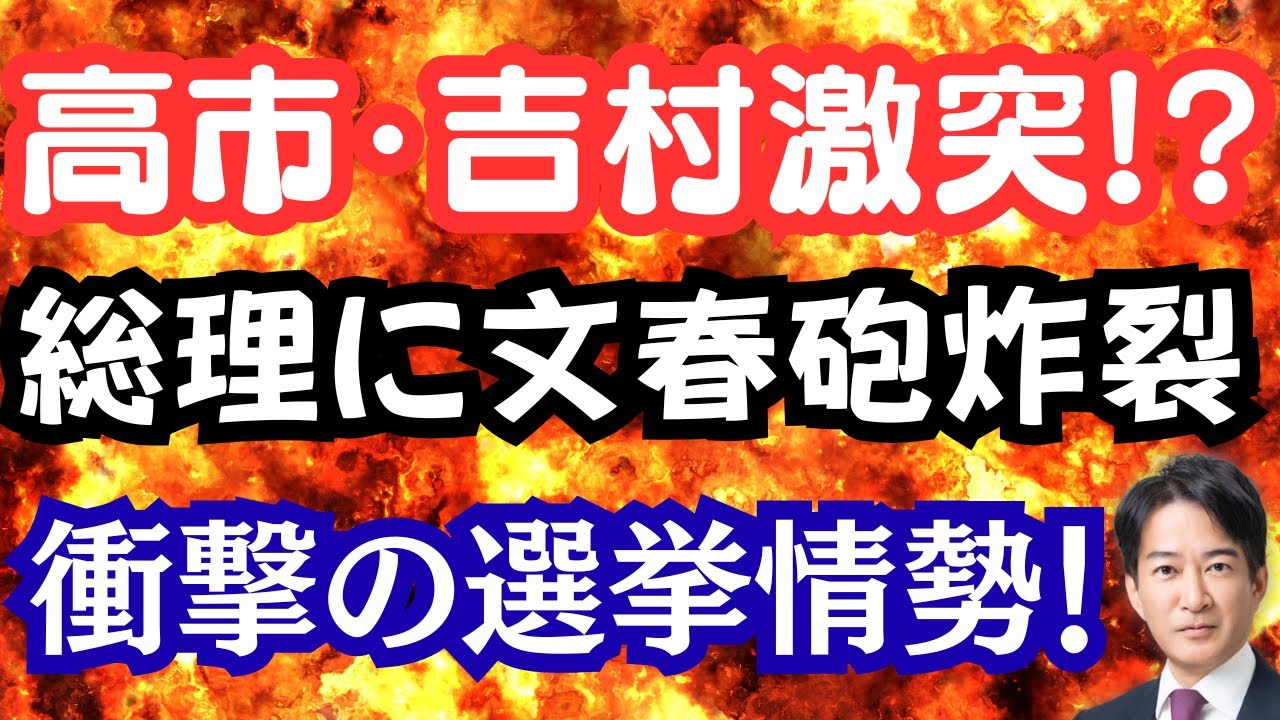 【混沌】高市・吉村が早くも激突！？序盤選挙情勢が衝撃の結果に！高市総理に文春砲炸裂！？