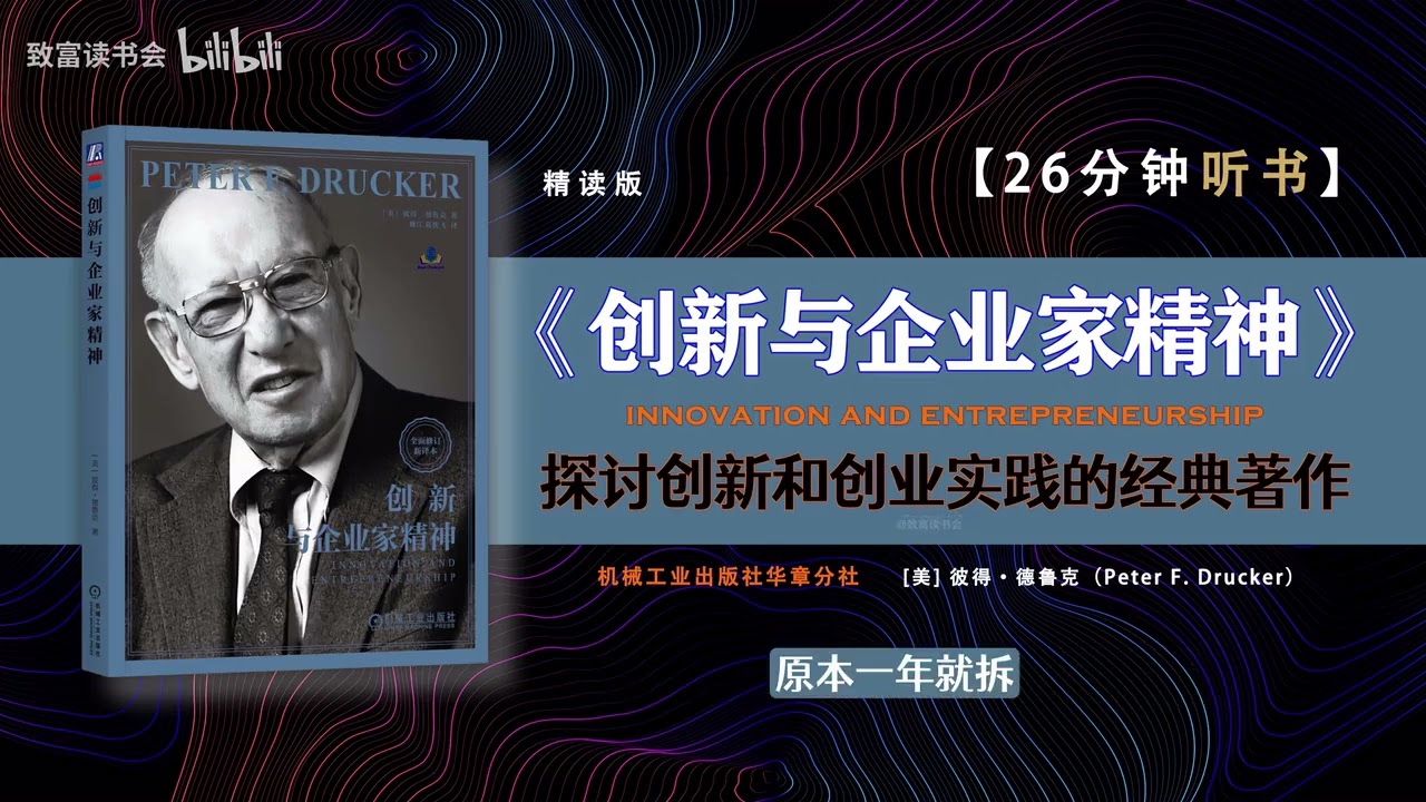 《创新和企业家精神》 有关创新理论和实践的经典之作。探讨了有关创新的观点、行动、规则和警示，展示了如何寻找创新机遇，将创意发展为可行性事业所需注意的原则和禁忌