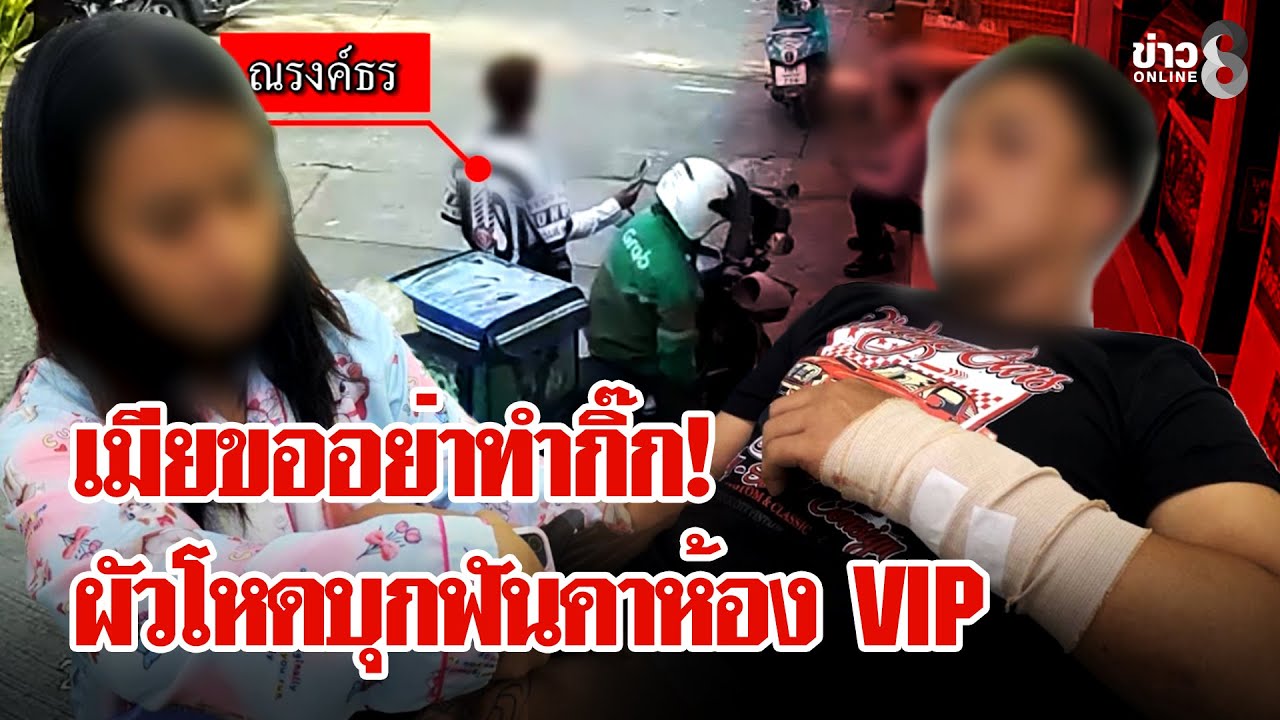 เหตุเกิดที่ห้อง VIP! หนุ่มบุกจับกิ๊กเมีย ควงดาบฟันปางตาย | ลุยชนข่าว | 02 ก.พ. 69
