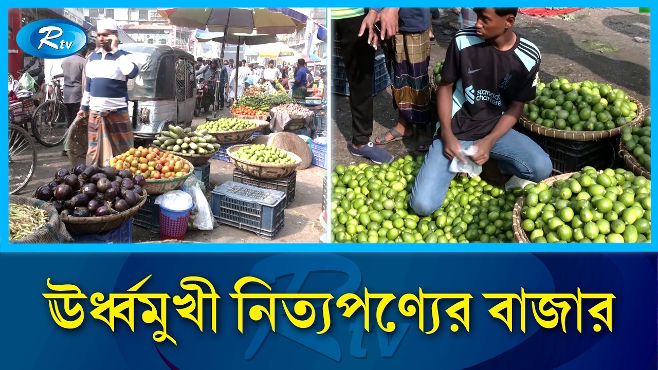 শসা ও বেগুনের সেঞ্চুরিতে ক্রেতারা দিশেহারা | Ramadan market price | Rtv News