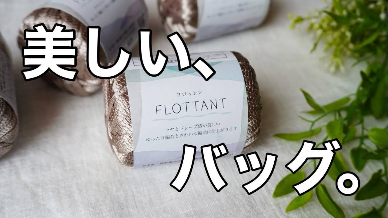 【100均見えしない】seria新商品のフロットンで編む美しすぎる編み地のミニバッグ♡4玉ほぼ使い切り♪フォーマルもいける♪croshet bag tutorialセリア