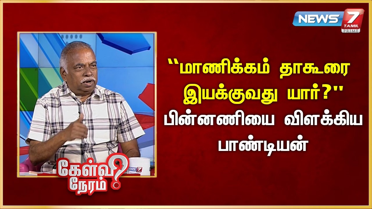 “மாணிக்கம் தாகூரை இயக்குவது யார்?” - பின்னணியை விளக்கிய பாண்டியன் | News 7 Tamil Prime