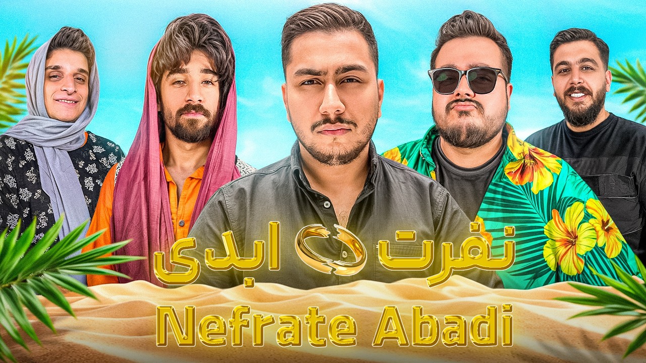 نفرت ابدی ( عشق ابدی با یوتیوبرا ) 😂