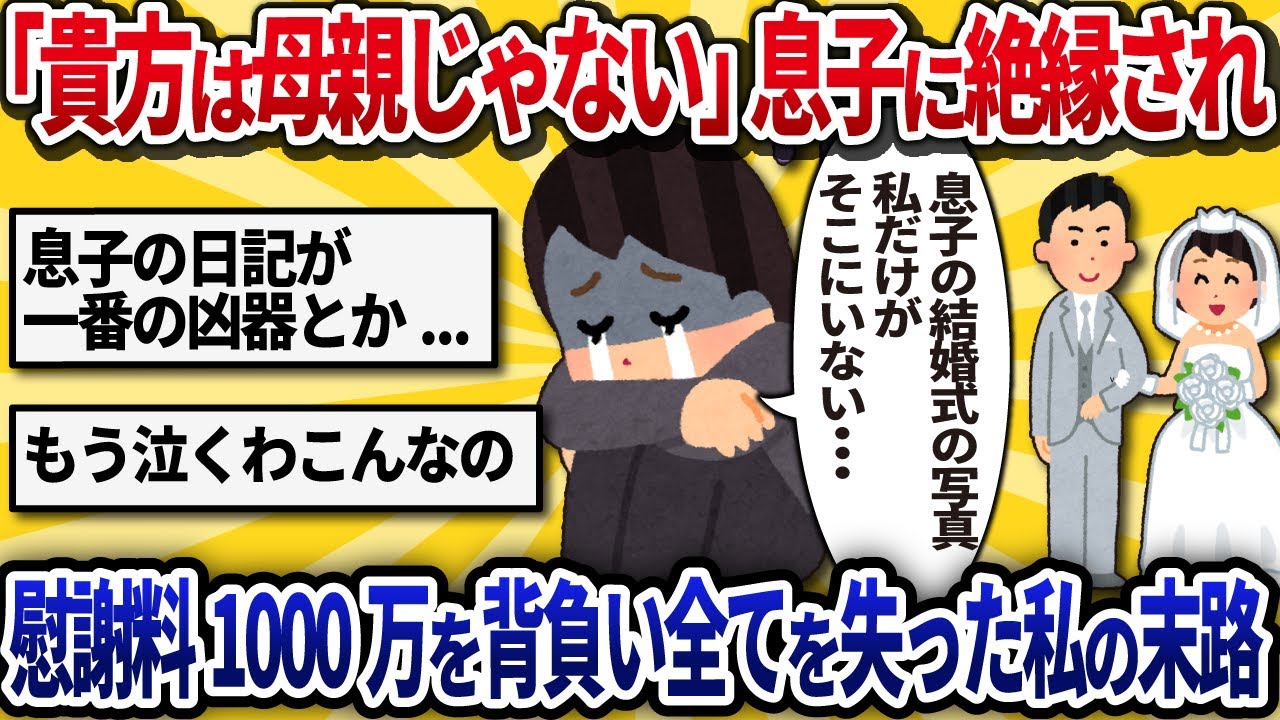 【汚嫁視点】「貴方は母親じゃない。俺の母親は父さんの再婚相手だ」20年子供に会わせなかった私に息子が放った絶縁状→法廷で暴露された息子の悲痛な日記で慰謝料1000万を背負い全てを失った【2ch修羅場】