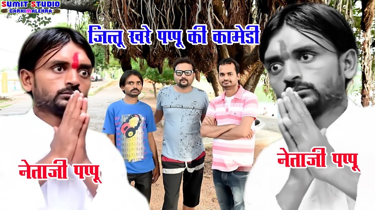 पप्पू नेताजी बुंदेली कॉमेडी जित्तू खरे बादल।। 9165607111