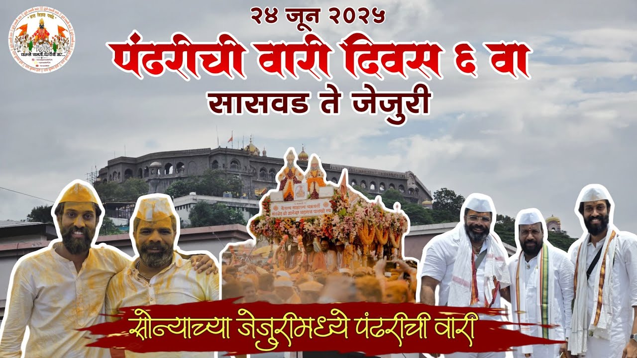 वारी पंढरीची सासवड ते सोन्याची जेजुरी🚩#minivlog #वारी #vlog #पांडुरंग #पुणे #vitthal #आमदार