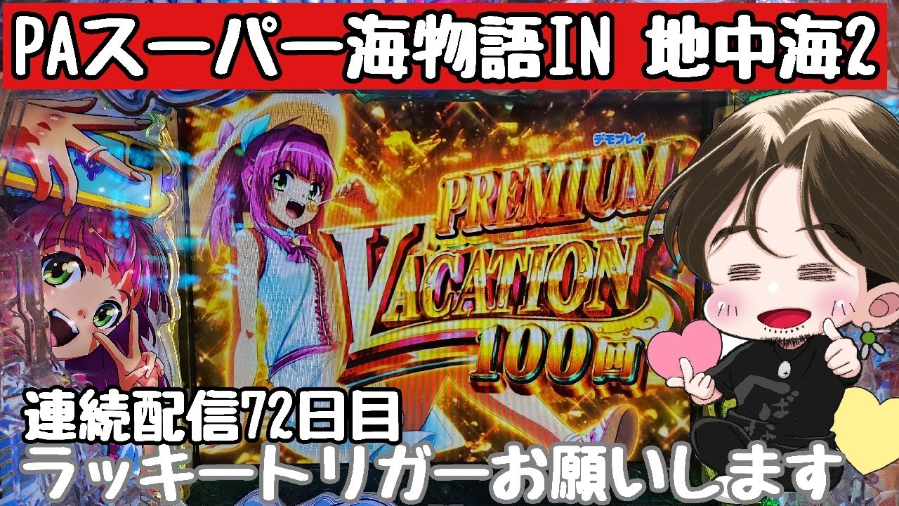 [ホール配信]ラッキートリガー爆連配信#海物語地中海