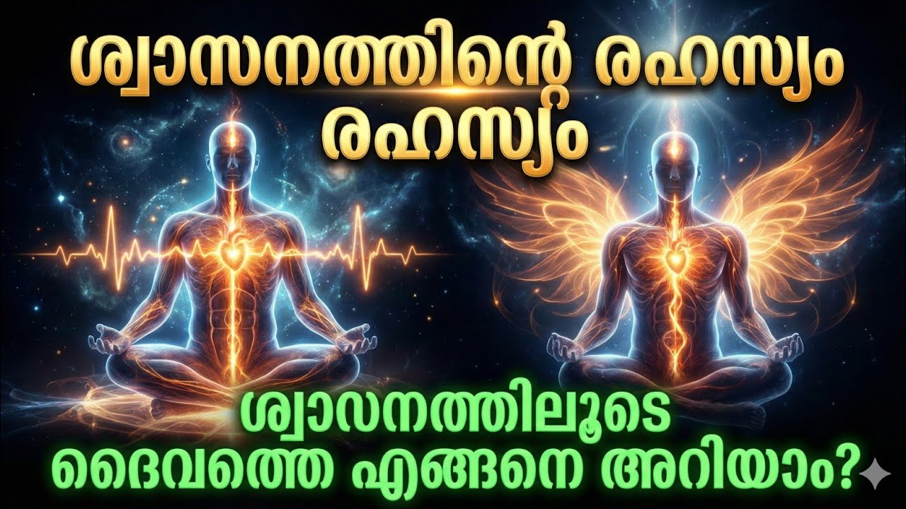 ശ്വാസത്തിന്റെ രഹസ്യം – ശ്വാസത്തിലൂടെ ദൈവത്തെ അറിയാം എങ്ങനെ?
