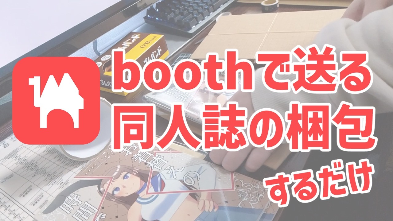【同人Vlog】booth同人誌通販の梱包をするだけの動画