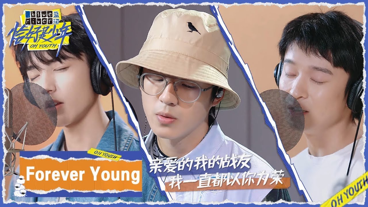 少年录音棚版MV《Forever Young》 |《恰好是少年 OH YOUTH》