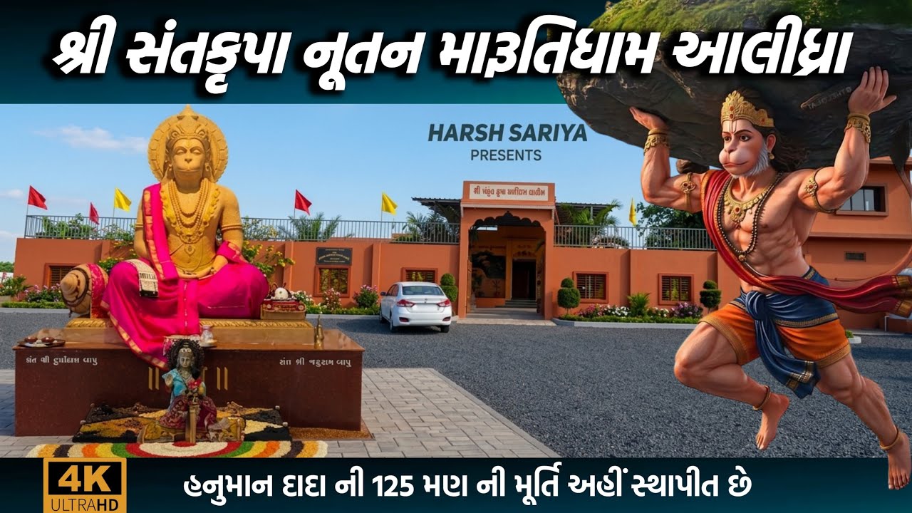 🚩🙏 શ્રી સંત કૃપા નૂતન મારૂતિધામ &ndash; આલીધ્રા 🛕✨🔥 Hanuman Jayanti 2026 🐒🚩 | Hanuman Jayanti Special 🙌🌺