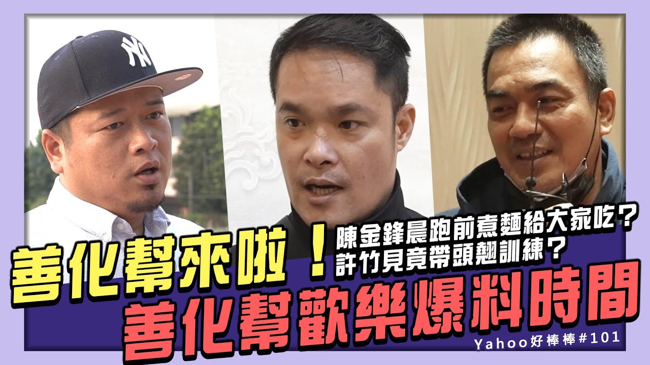 善化幫來啦！陳金鋒晨跑前煮麵給大家吃？許竹見竟帶頭翹訓練？善化幫歡樂爆料時間【Yahoo好棒棒】