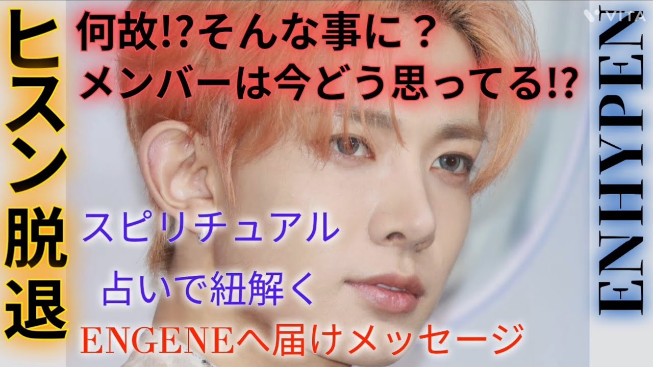 ENGENEへ届けメッセージ‼️😭ヒスン脱退の謎をスピリチュアル占いで紐解く‼️何故そんな事に⁉️メンバーは今どう思ってる⁉️