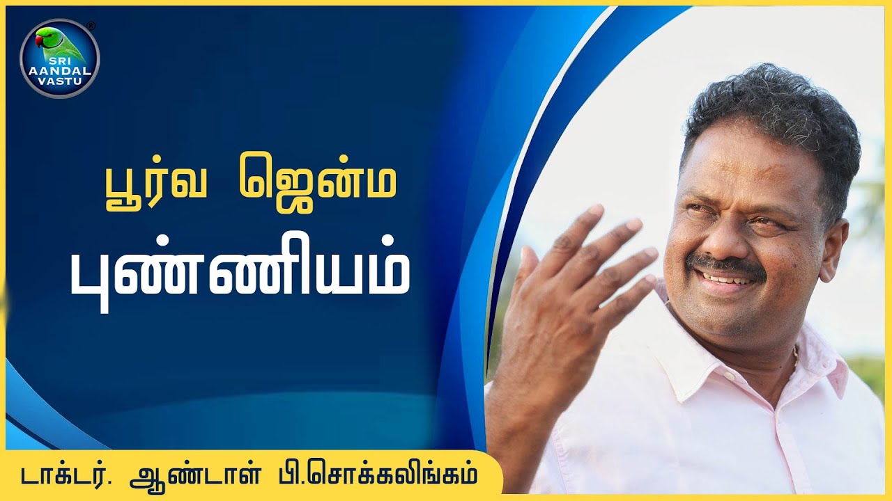 பூர்வ ஜென்ம புண்ணியம் #DrAndalPChockalingam #SriAandalVastu #ஜாதகம் #மருமகள்_என்_பெண்ணாக