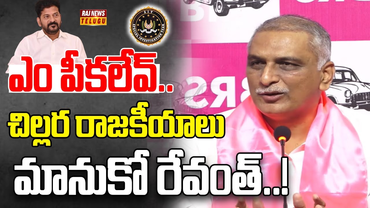 సిట్ విచారణ తరువాత హరీష్ రావు ఫస్ట్ రియాక్షన్ | Harish Rao On SIT investigation | Raj News