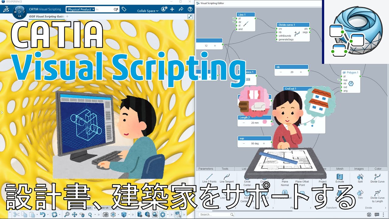 CATIA Visual Scripting | デザイン、エンジニアリング、建築の新手法