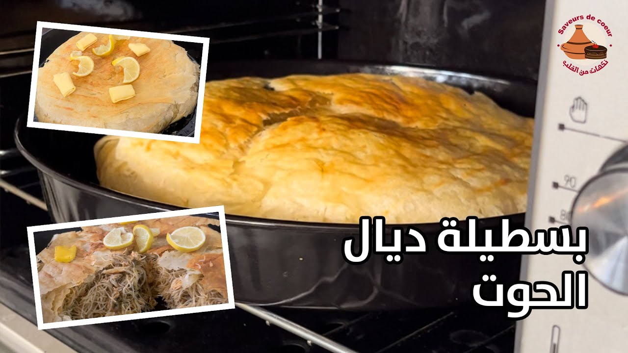 بسطيلة ديال الحوت بطريقة سهلة و بنينة بزاف 😋🐟