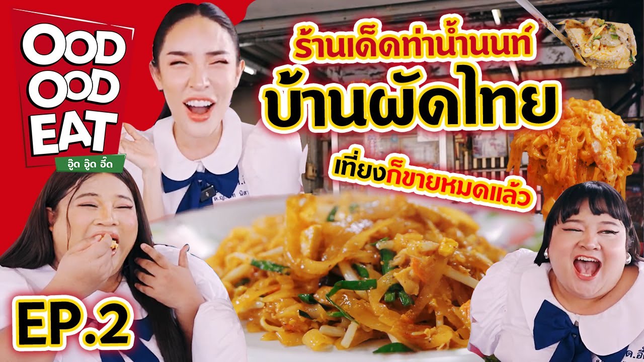 อู๊ดอู๊ดอีส EP 2 ร้านเด็ดท่าน้ำนนท์ บ้านผัดไทย เที่ยงก็ขายหมดแล้ว