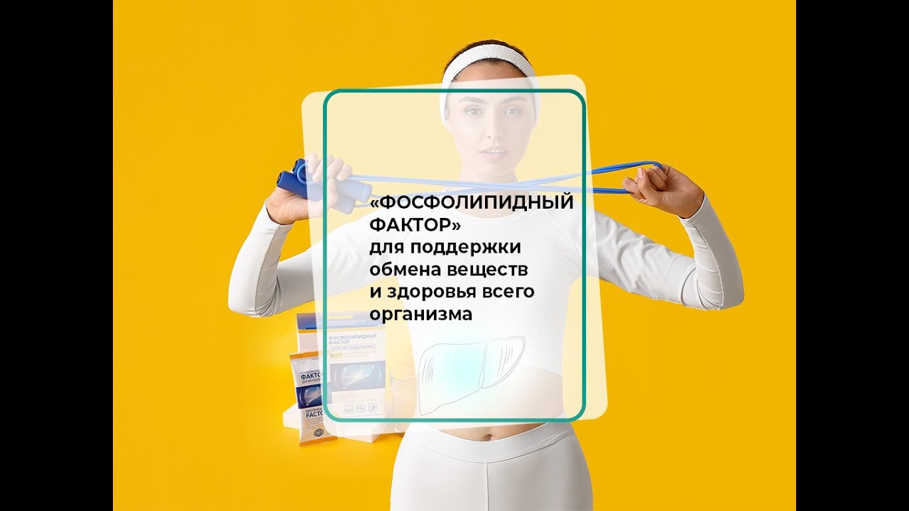 «Фосфолипидный фактор» для поддержки обмена веществ и здоровья всего организма