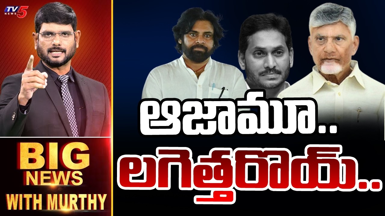 Big News With Murthy | Jagan | CM Chandrababu | Deputy CM Pawan Kalyan | TV5 News