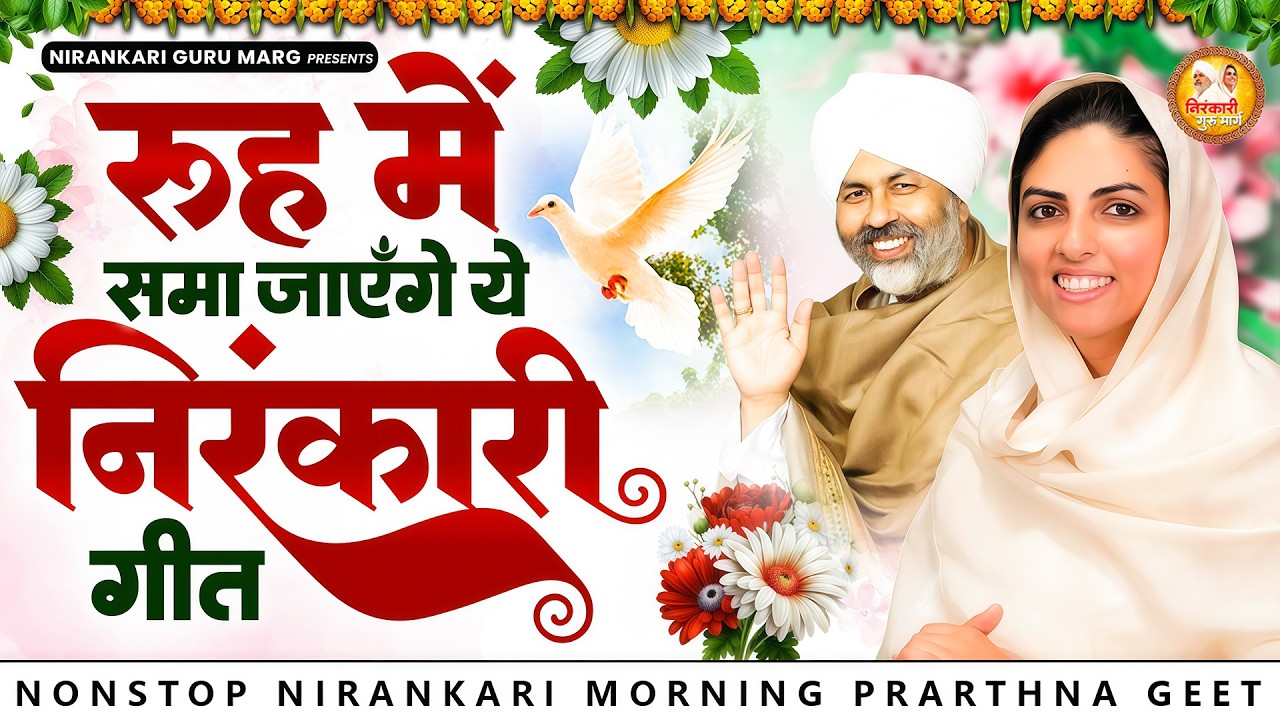 ये निरंकारी गीत सुनते ही बड़ा से बड़ा शंकट टल जाएगा | 2026 Nirankari Geet | Nirankari Songs | Prathna