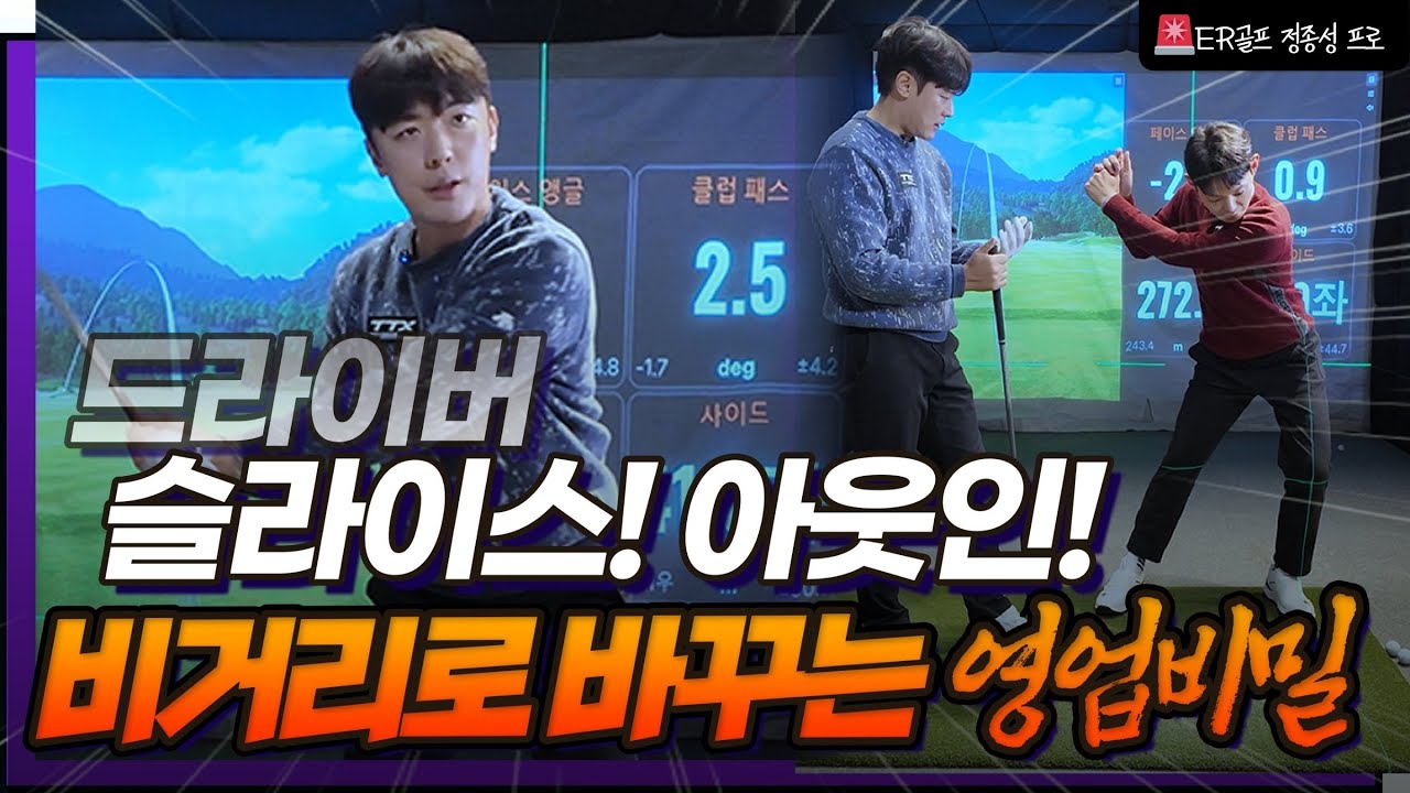 영업비밀💡드라이버 슬라이스를 비거리로!! 인아웃 쉽게하는 정종성프로 꿀팁👍