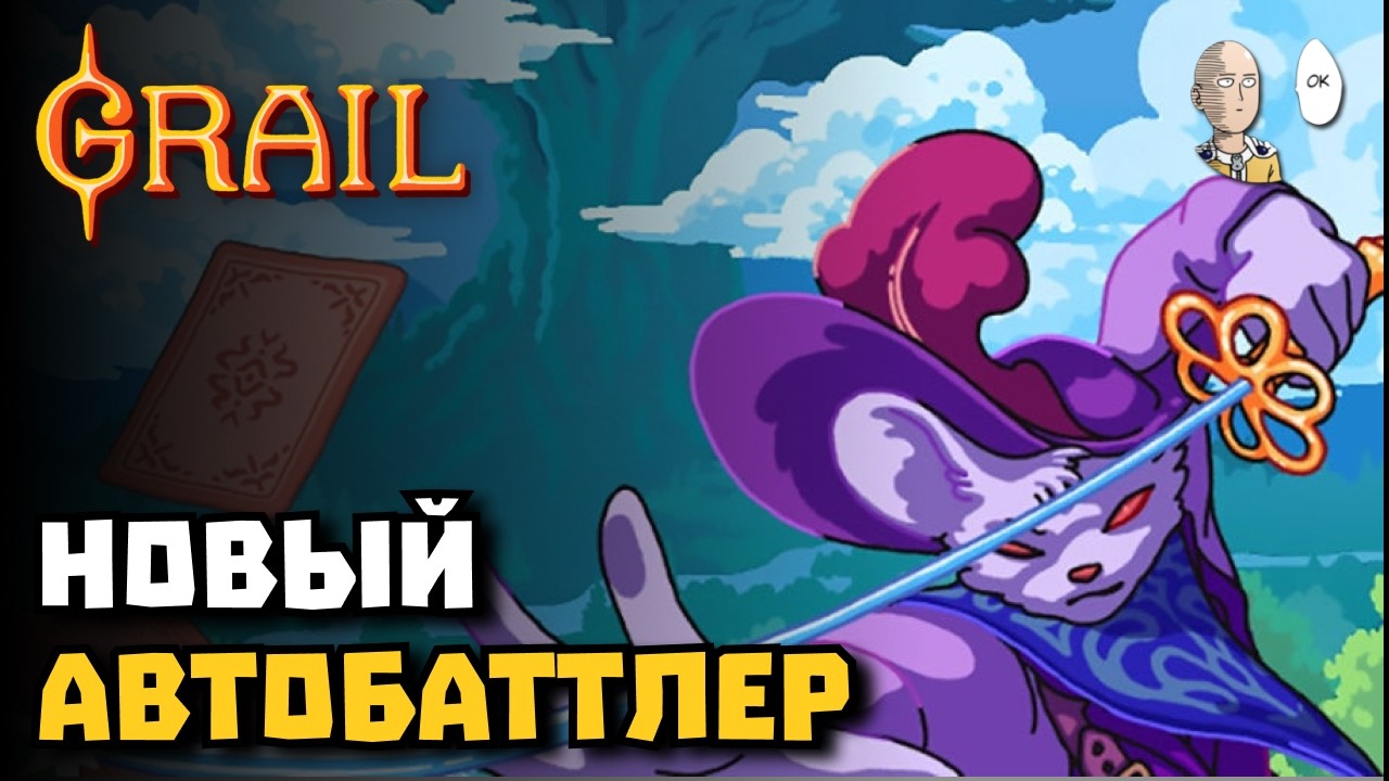 Декбилдер Автобаттлер, который слишком напоминает Базаар. | Grail