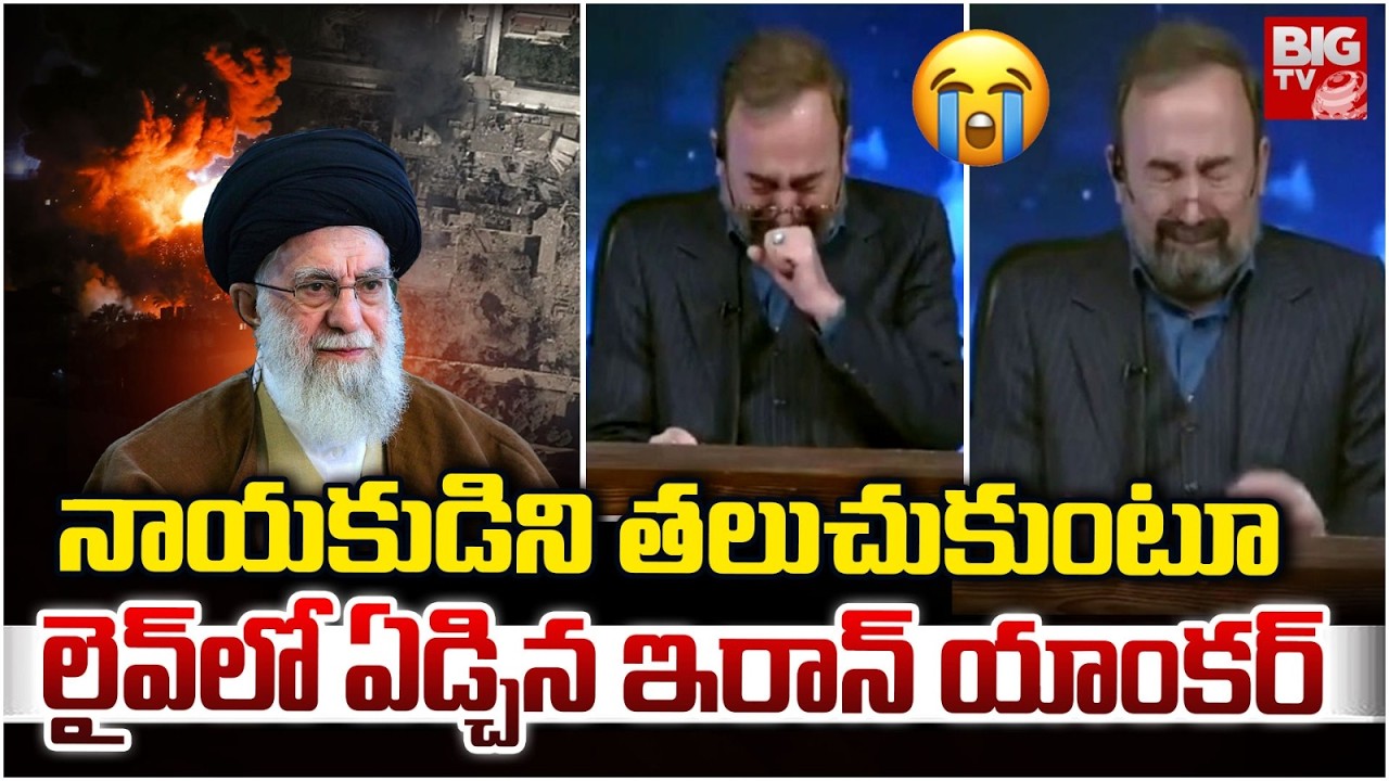 Iran Anchor Crying : నాయకుడిని తలుచుకుంటూ..| | Khamenei | Trump| Burj Khalifa | Iran Vs America